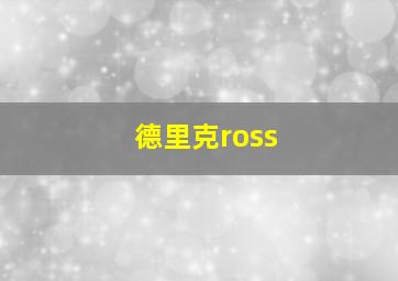 德里克ross