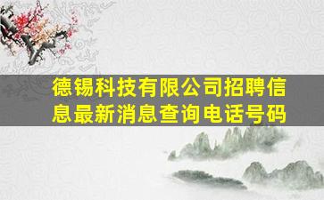 德锡科技有限公司招聘信息最新消息查询电话号码