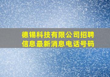 德锡科技有限公司招聘信息最新消息电话号码