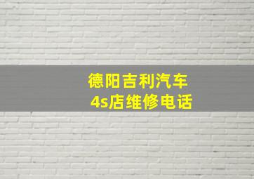 德阳吉利汽车4s店维修电话