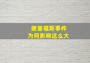 德雷福斯事件为何影响这么大