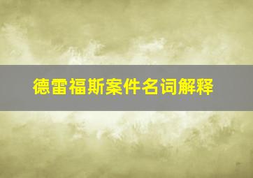 德雷福斯案件名词解释