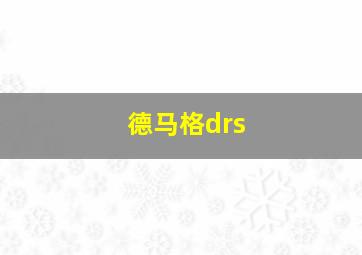 德马格drs