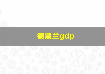 德黑兰gdp