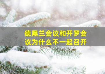 德黑兰会议和开罗会议为什么不一起召开