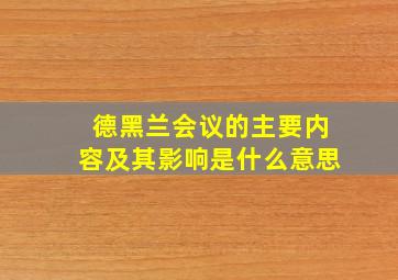 德黑兰会议的主要内容及其影响是什么意思