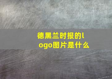 德黑兰时报的logo图片是什么