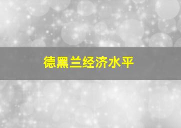 德黑兰经济水平