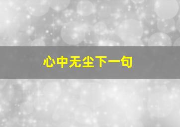 心中无尘下一句