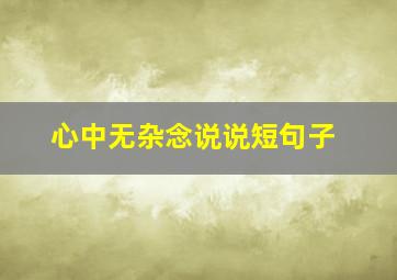 心中无杂念说说短句子