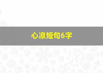 心凉短句6字