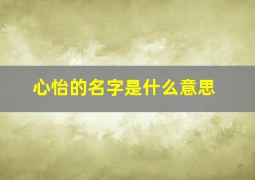 心怡的名字是什么意思