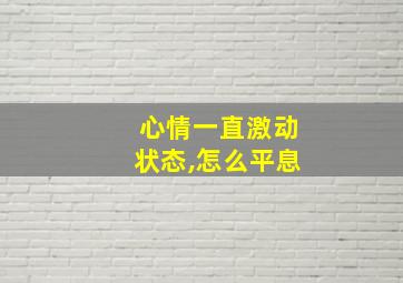 心情一直激动状态,怎么平息