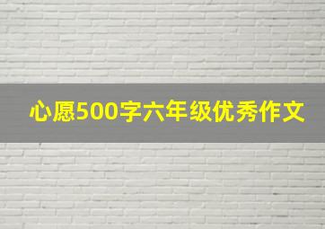 心愿500字六年级优秀作文