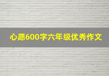 心愿600字六年级优秀作文