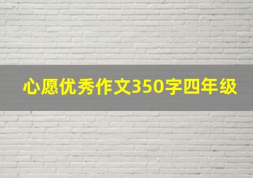 心愿优秀作文350字四年级