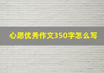 心愿优秀作文350字怎么写