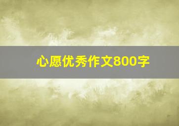 心愿优秀作文800字