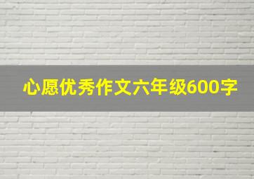 心愿优秀作文六年级600字