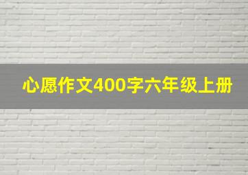 心愿作文400字六年级上册