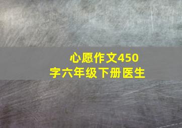 心愿作文450字六年级下册医生