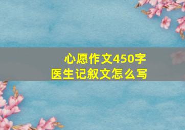 心愿作文450字医生记叙文怎么写