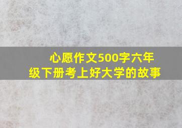 心愿作文500字六年级下册考上好大学的故事