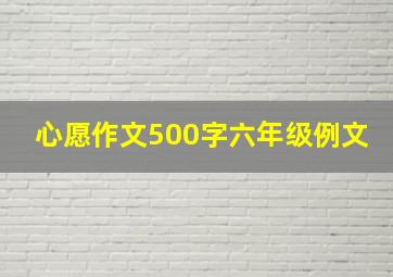 心愿作文500字六年级例文