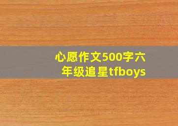 心愿作文500字六年级追星tfboys