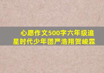 心愿作文500字六年级追星时代少年团严浩翔贺峻霖