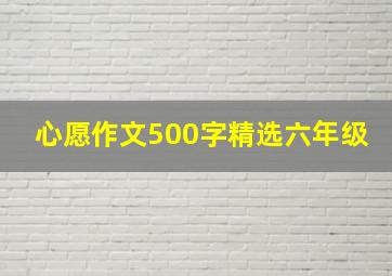 心愿作文500字精选六年级