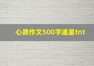 心愿作文500字追星tnt