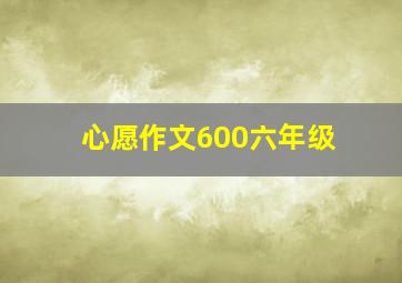 心愿作文600六年级