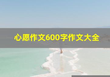 心愿作文600字作文大全