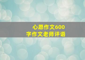 心愿作文600字作文老师评语