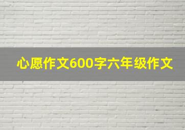 心愿作文600字六年级作文