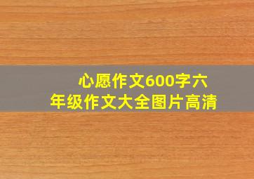 心愿作文600字六年级作文大全图片高清