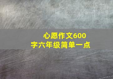 心愿作文600字六年级简单一点