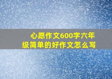 心愿作文600字六年级简单的好作文怎么写