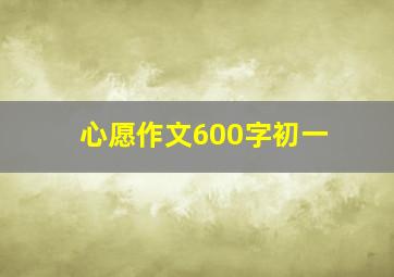 心愿作文600字初一