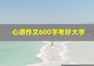 心愿作文600字考好大学