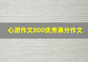 心愿作文800优秀满分作文