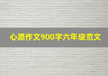 心愿作文900字六年级范文