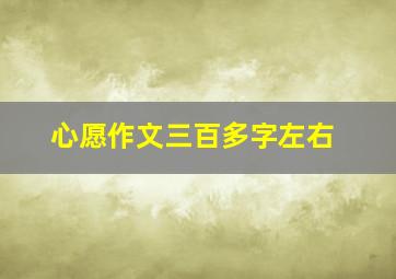 心愿作文三百多字左右