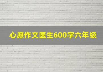 心愿作文医生600字六年级