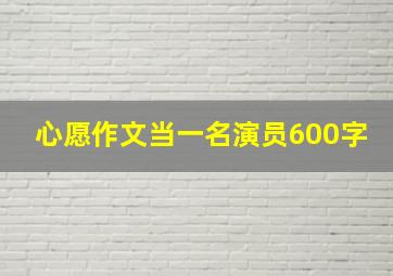 心愿作文当一名演员600字