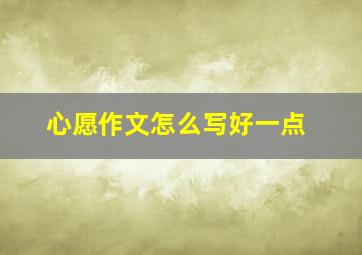 心愿作文怎么写好一点