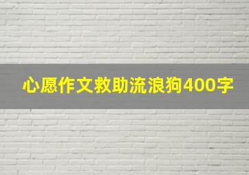 心愿作文救助流浪狗400字