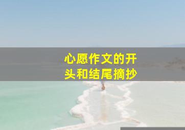 心愿作文的开头和结尾摘抄