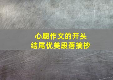 心愿作文的开头结尾优美段落摘抄